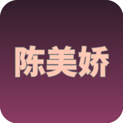 陈美娇
